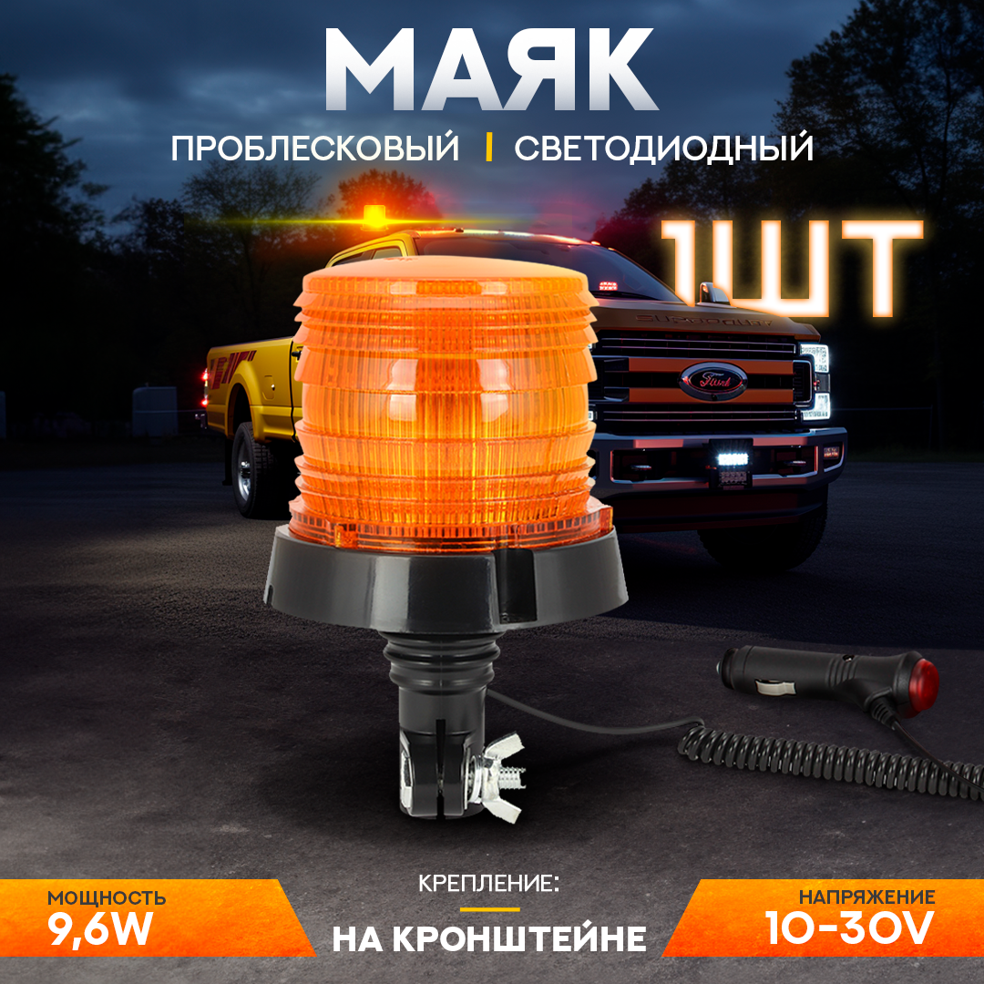 Маяк проблесковый светодиодный AT 10-30 В, 110/185х122 мм, 48LED, на кронштейне, Желтый
Маяк проблесковый светодиодный AT 10-30 В, 110/185х122 мм, 48LED, на кронштейне, Желтый