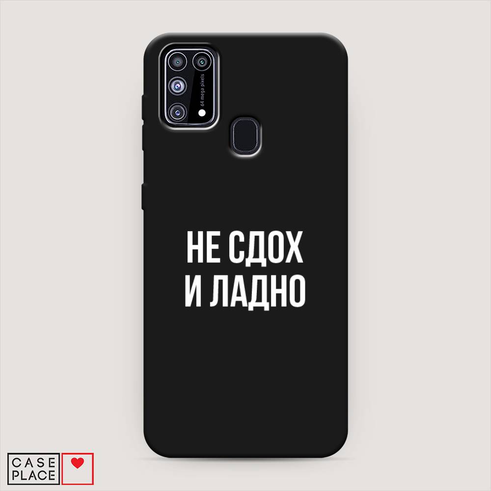 Чехол Awog на Samsung Galaxy M31 / Самсунг M31 "Не сдох и ладно", Разноцветный, 2100752-1
Чехол Awog на Samsung Galaxy M31 / Самсунг M31 "Не сдох и ладно", Разноцветный, 2100752-1