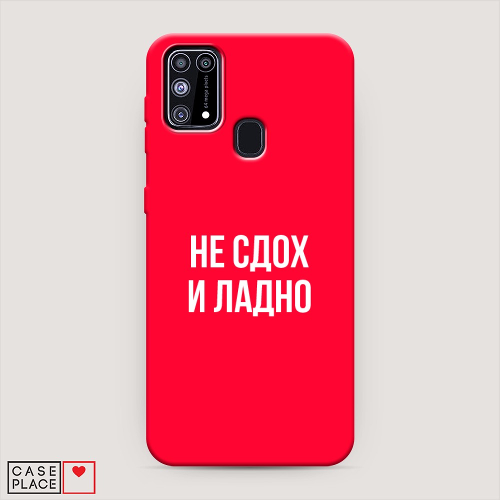Чехол Awog на Samsung Galaxy M31 / Самсунг M31 "Не сдох и ладно", Разноцветный, 2100753-1
Чехол Awog на Samsung Galaxy M31 / Самсунг M31 "Не сдох и ладно", Разноцветный, 2100753-1