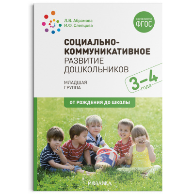 МОЗАИКА-СИНТЕЗ издательство Социально-коммуникативное развитие дошкольников (3-4 года). ФГ, Социально-коммуникативное развитие дошкольников (3-4 года). ФГОС
МОЗАИКА-СИНТЕЗ издательство Социально-коммуникативное развитие дошкольников (3-4 года). ФГ, Социально-коммуникативное развитие дошкольников (3-4 года). ФГОС