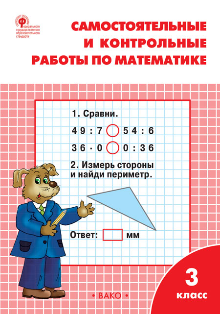 Вако издательство Самостоятельные и контрольные работы по математике. 3 класс. Ситникова Т, Самостоятельные и контрольные работы по математике. 3 класс. Ситникова Т.Н.
Вако издательство Самостоятельные и контрольные работы по математике. 3 класс. Ситникова Т, Самостоятельные и контрольные работы по математике. 3 класс. Ситникова Т.Н.