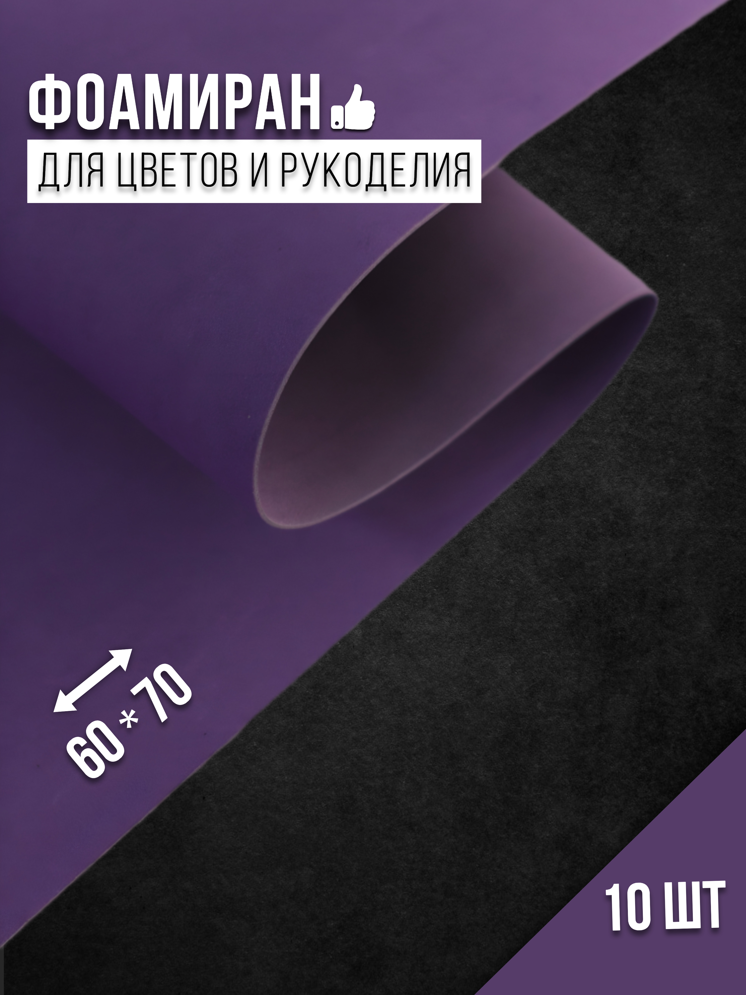 Бумага для декора Фоамиран темно-фиолетовый 4530014, 1 мм, 60х70 см, 10 шт, 4530014
Бумага для декора Фоамиран темно-фиолетовый 4530014, 1 мм, 60х70 см, 10 шт, 4530014