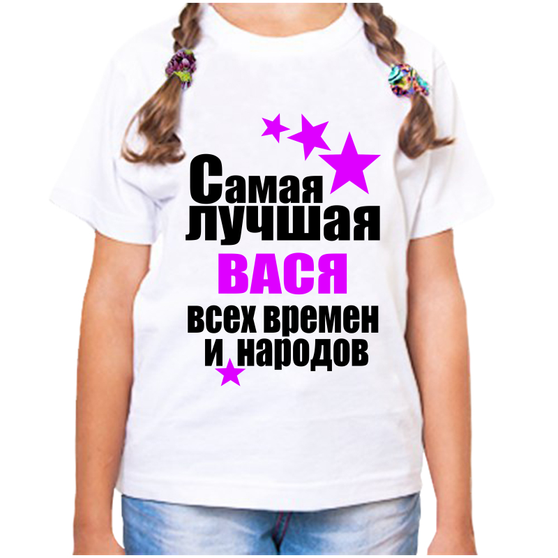 Футболка девочке белая 32 р-р самая лучшая вася всех времен и народов, Белый, fdd_samaya_luchshaya_Vasya_vseh_vremen_i_narodov_
Футболка девочке белая 32 р-р самая лучшая вася всех времен и народов, Белый, fdd_samaya_luchshaya_Vasya_vseh_vremen_i_narodov_