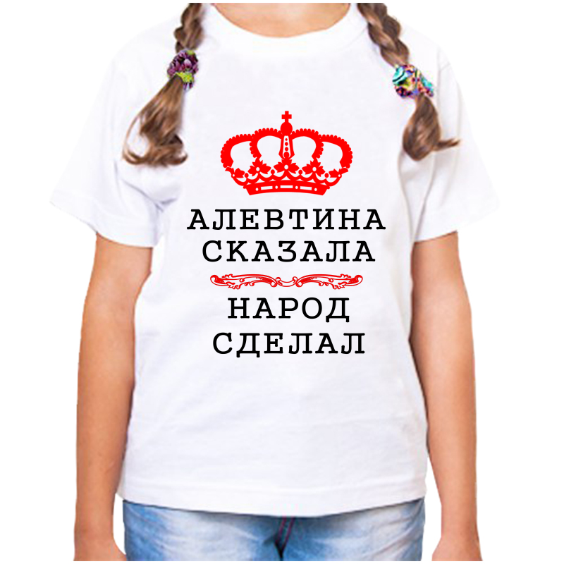 Футболка девочке белая 28 р-р алевтина сказала народ сделал, Белый, fdd_Alevtina_skazala_narod_sdelal
Футболка девочке белая 28 р-р алевтина сказала народ сделал, Белый, fdd_Alevtina_skazala_narod_sdelal