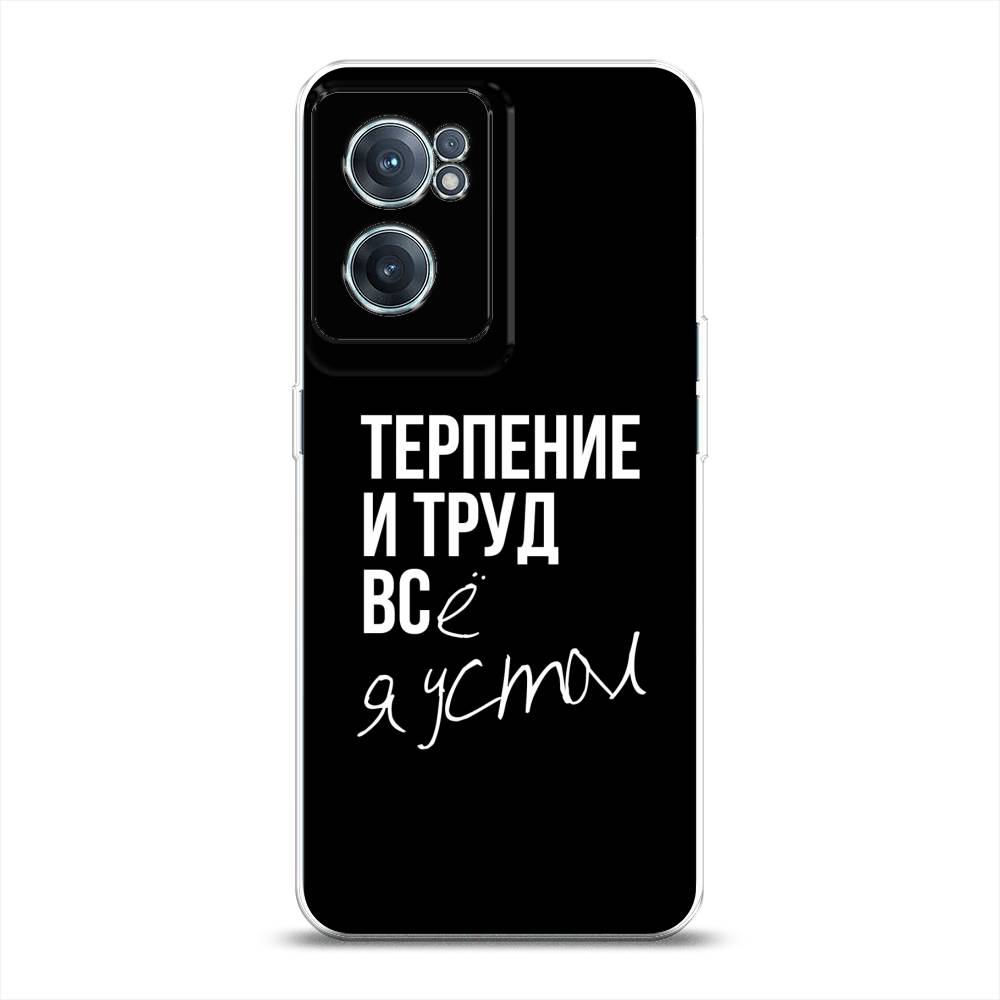 Чехол Awog на OnePlus Nord CE 2 5G / ВанПлас Nord CE 2 5G "Терпение и труд", Серый;белый;черный, 152650-6
Чехол Awog на OnePlus Nord CE 2 5G / ВанПлас Nord CE 2 5G "Терпение и труд", Серый;белый;черный, 152650-6