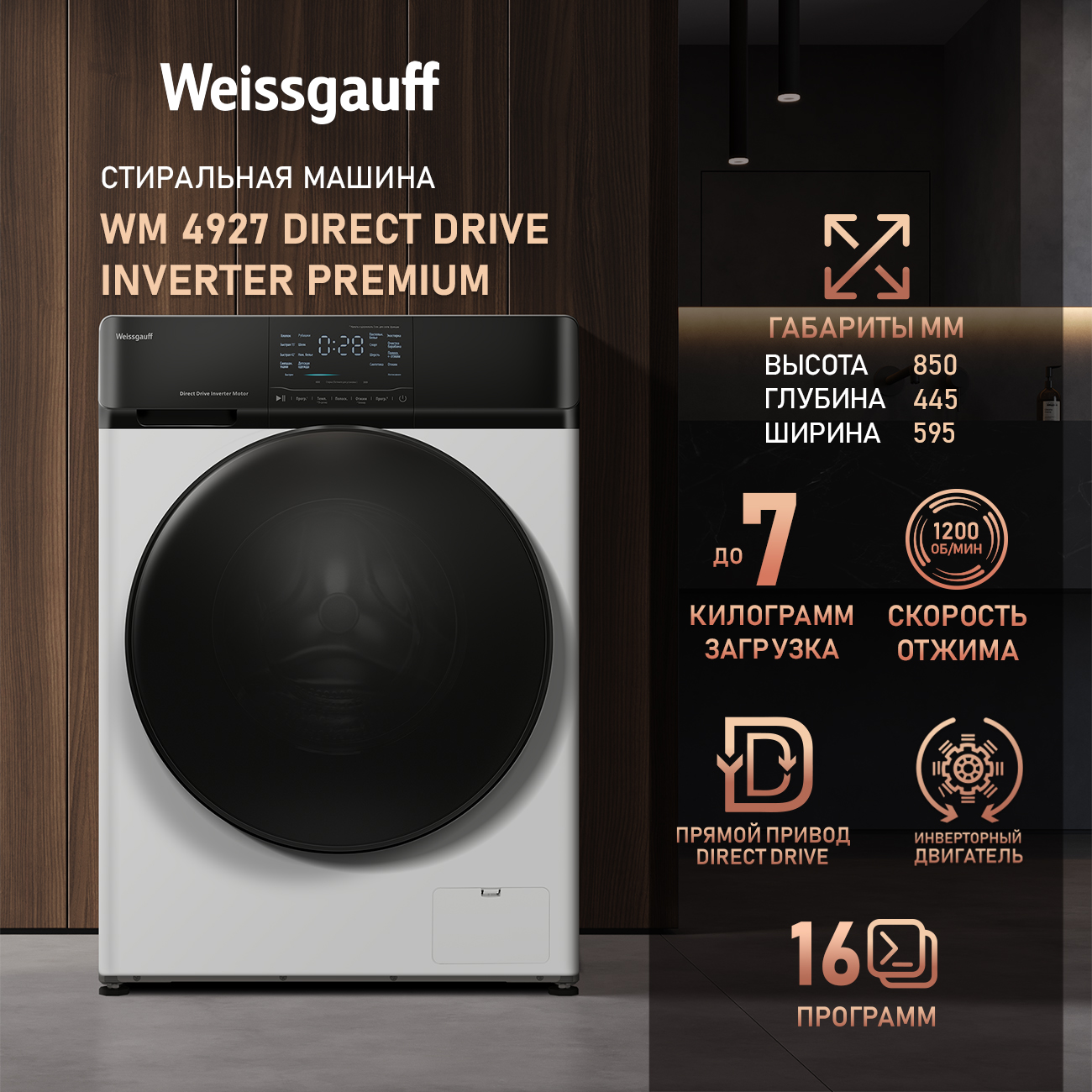 Cтиральная машина с прямым приводом Weissgauff WM 4927 Direct Drive Inverter Premium, 4927
Cтиральная машина с прямым приводом Weissgauff WM 4927 Direct Drive Inverter Premium, 4927