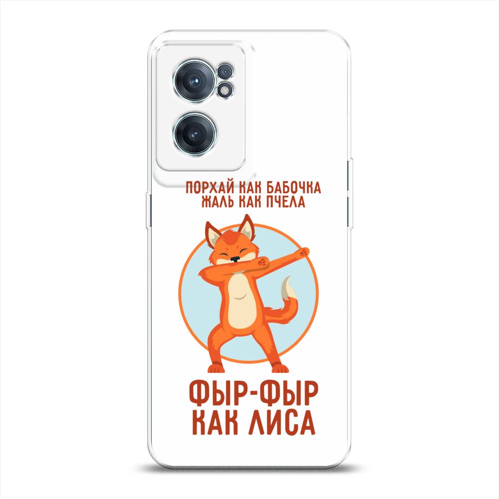 Чехол Awog на OnePlus Nord CE 2 5G / ВанПлас Nord CE 2 5G "Фыр-фыр как лиса", Оранжевый;белый;голубой, 152650-2
Чехол Awog на OnePlus Nord CE 2 5G / ВанПлас Nord CE 2 5G "Фыр-фыр как лиса", Оранжевый;белый;голубой, 152650-2