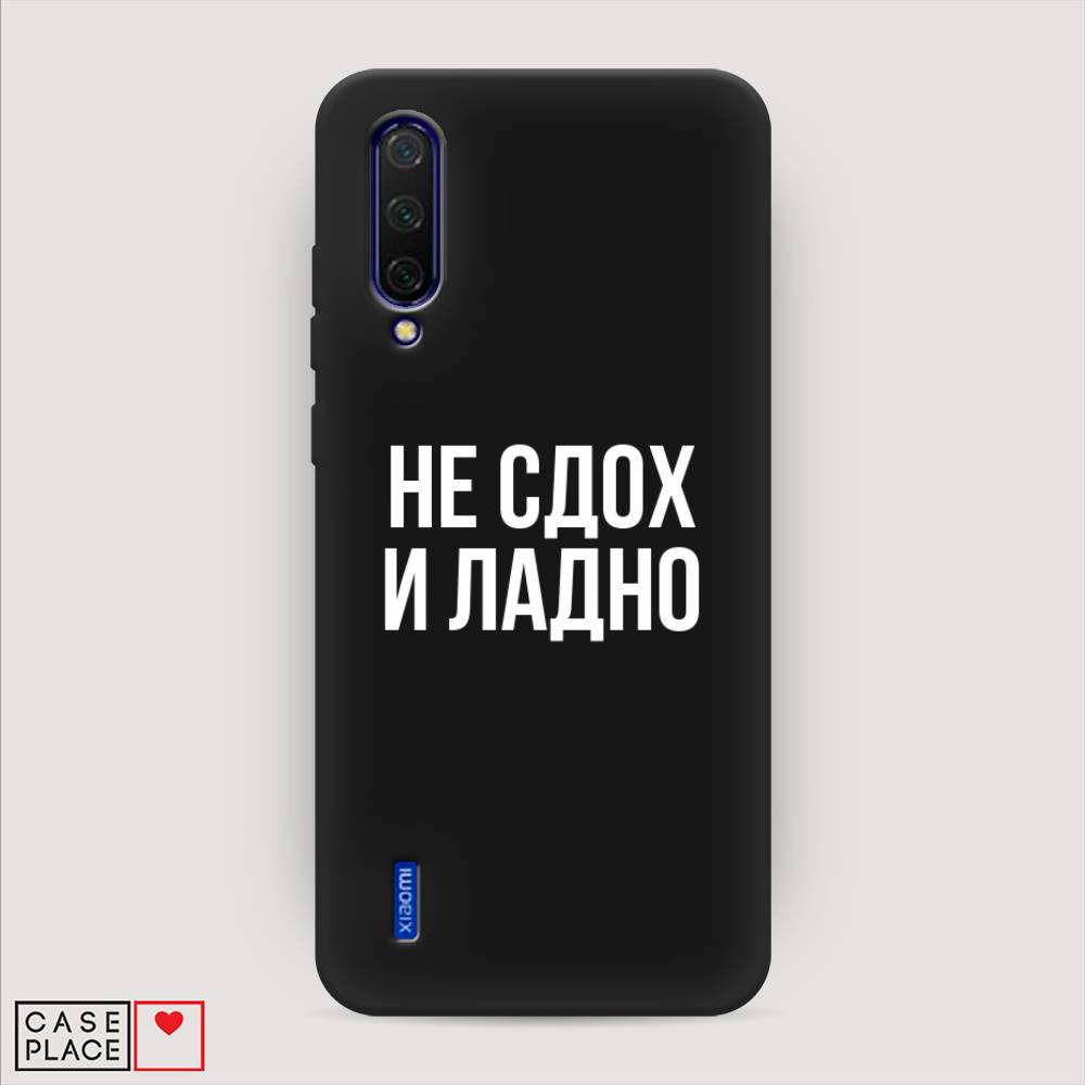 Чехол Awog на Xiaomi Mi A3 Lite/Mi CC9/Mi 9 Lite "Не сдох и ладно", Разноцветный, 36252-1
Чехол Awog на Xiaomi Mi A3 Lite/Mi CC9/Mi 9 Lite "Не сдох и ладно", Разноцветный, 36252-1