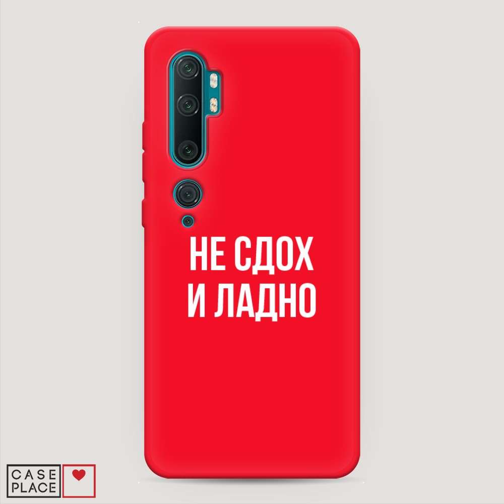 Чехол Awog на Xiaomi Mi Note 10/Mi Note 10 Pro "Не сдох и ладно", Разноцветный, 37353-1