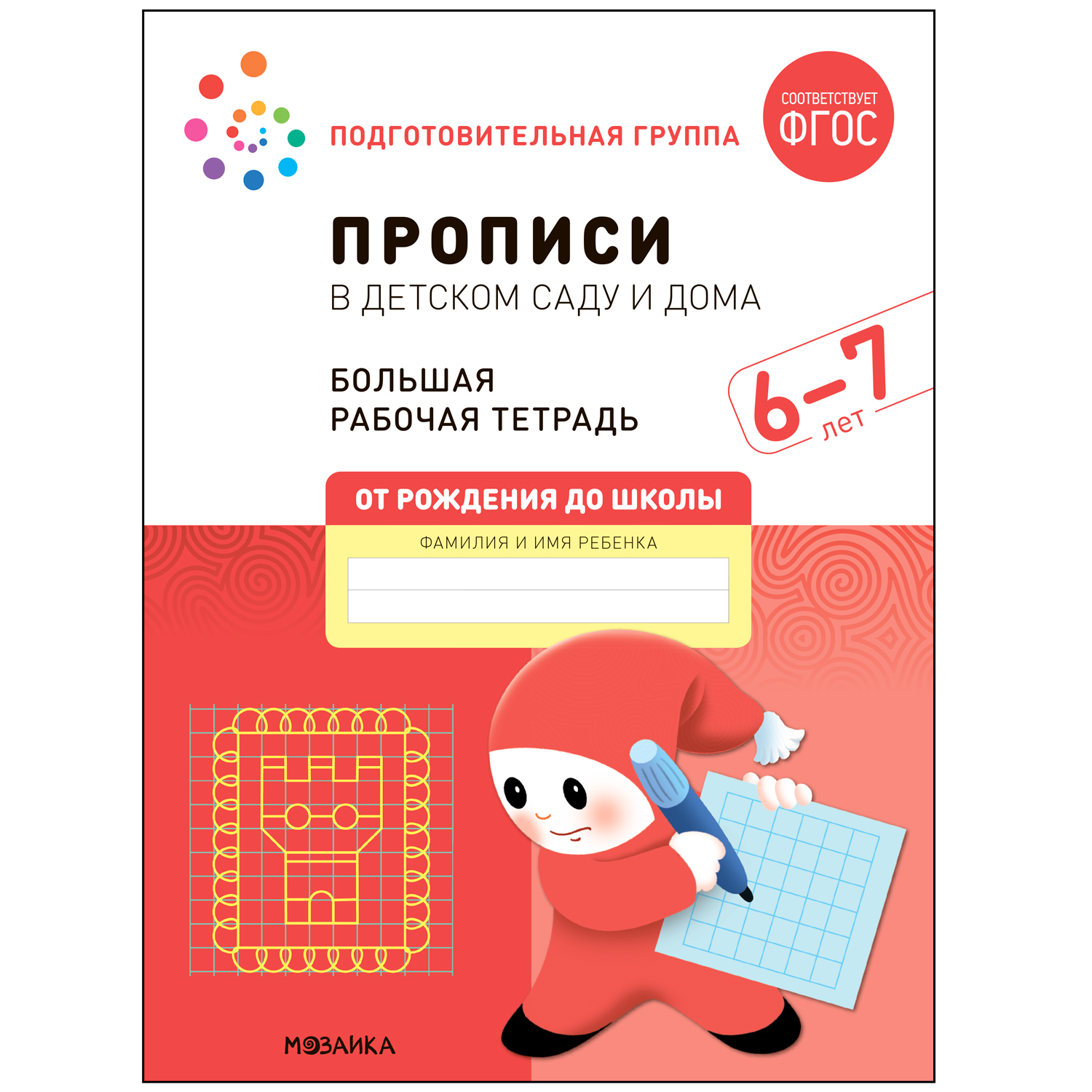 МОЗАИКА-СИНТЕЗ издательство Прописи в детском саду и дома. 6-7 лет. Большая рабочая тетрад, Прописи в детском саду и дома. 6-7 лет. Большая рабочая тетрадь. ФГОС
МОЗАИКА-СИНТЕЗ издательство Прописи в детском саду и дома. 6-7 лет. Большая рабочая тетрад, Прописи в детском саду и дома. 6-7 лет. Большая рабочая тетрадь. ФГОС
