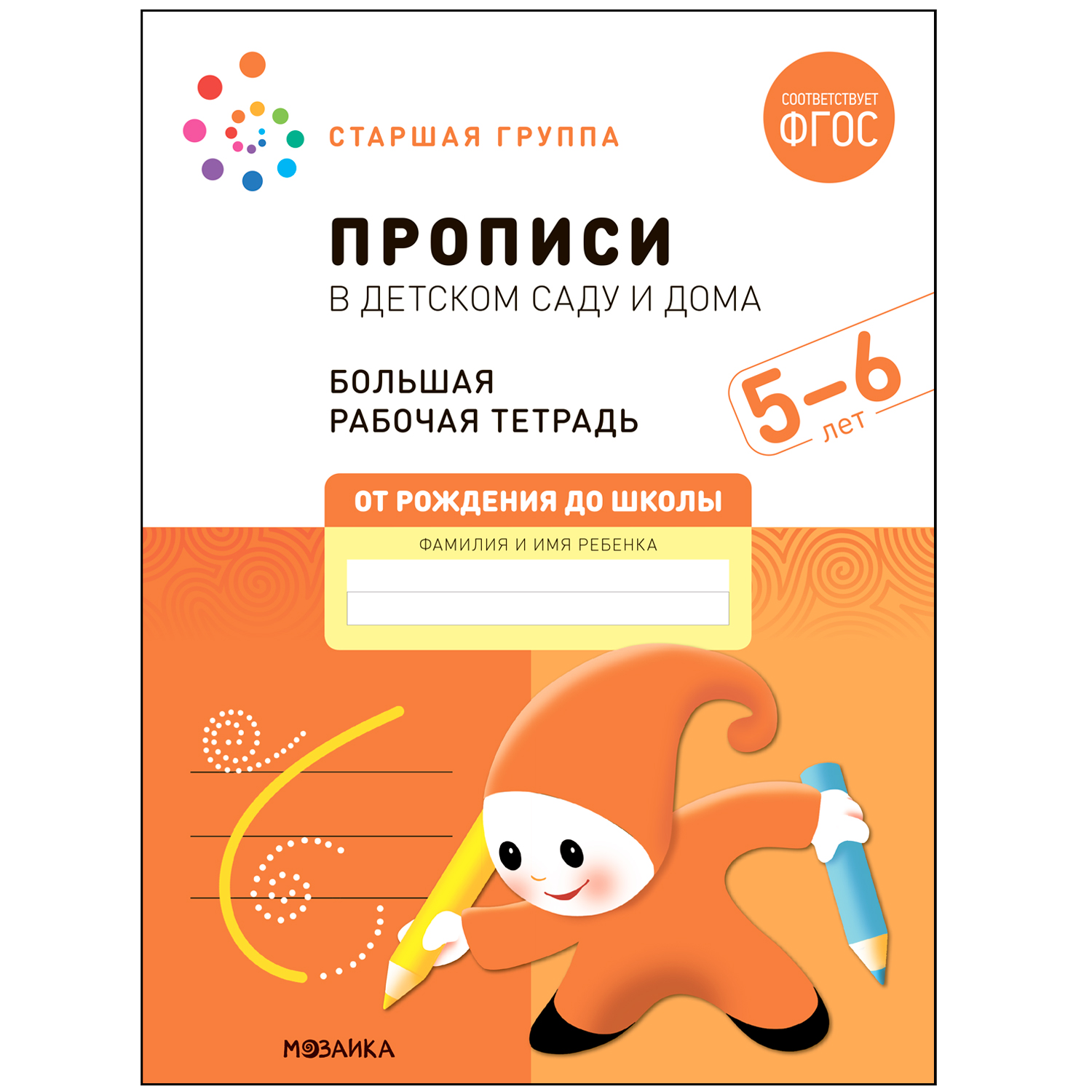МОЗАИКА-СИНТЕЗ издательство Прописи в детском саду и дома. Большая рабочая тетрадь. 5-6 ле, Прописи в детском саду и дома. Большая рабочая тетрадь. 5-6 лет. ФГОС
МОЗАИКА-СИНТЕЗ издательство Прописи в детском саду и дома. Большая рабочая тетрадь. 5-6 ле, Прописи в детском саду и дома. Большая рабочая тетрадь. 5-6 лет. ФГОС