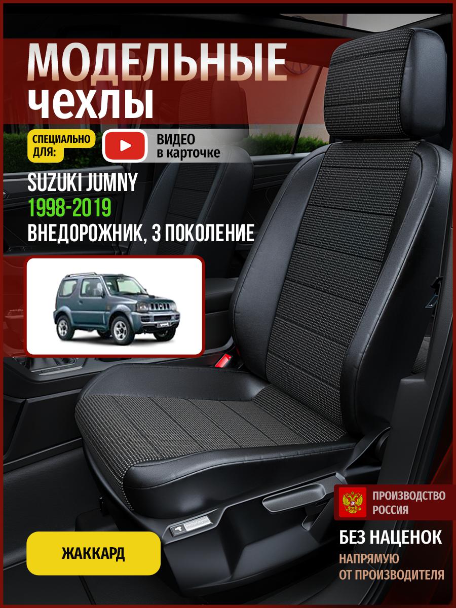 Чехлы на сиденья Чехлы.ру для Сузуки Джамни 3 4931AV809FT жаккард серый и черный, Серый;черный, 726
Чехлы на сиденья Чехлы.ру для Сузуки Джамни 3 4931AV809FT жаккард серый и черный, Серый;черный, 726