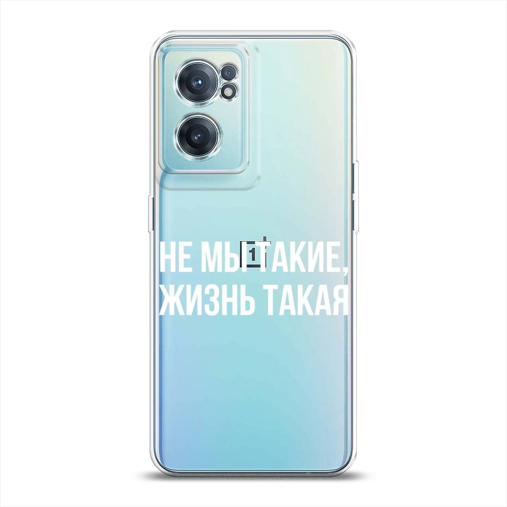 Чехол Awog на OnePlus Nord CE 2 5G / ВанПлас Nord CE 2 5G "Не мы такие, жизнь такая", Прозрачный;белый;бежевый, 152650-6
Чехол Awog на OnePlus Nord CE 2 5G / ВанПлас Nord CE 2 5G "Не мы такие, жизнь такая", Прозрачный;белый;бежевый, 152650-6