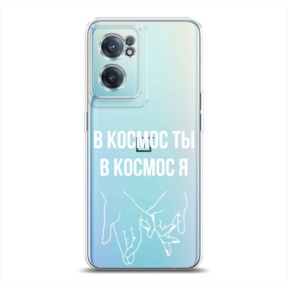 Чехол Awog на OnePlus Nord CE 2 5G / ВанПлас Nord CE 2 5G "В космос ты В космос я", Прозрачный;белый;серый, 152650-6
Чехол Awog на OnePlus Nord CE 2 5G / ВанПлас Nord CE 2 5G "В космос ты В космос я", Прозрачный;белый;серый, 152650-6