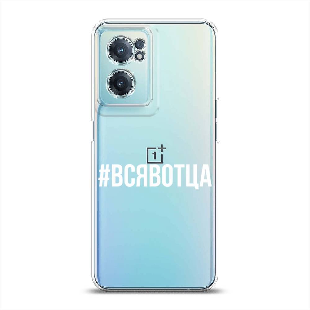 Чехол Awog на OnePlus Nord CE 2 5G / ВанПлас Nord CE 2 5G "Всявотца", Прозрачный;серый;белый, 152650-6
Чехол Awog на OnePlus Nord CE 2 5G / ВанПлас Nord CE 2 5G "Всявотца", Прозрачный;серый;белый, 152650-6