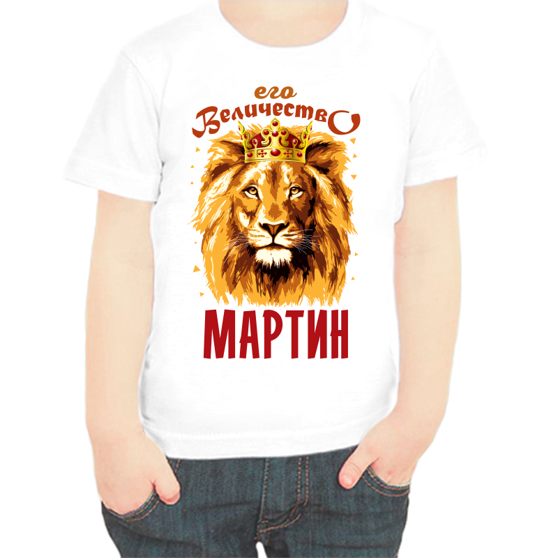 Футболка мальчику белая 24 р-р его величество мартин, Белый, fdm_ego_velichestvo_martin
Футболка мальчику белая 24 р-р его величество мартин, Белый, fdm_ego_velichestvo_martin