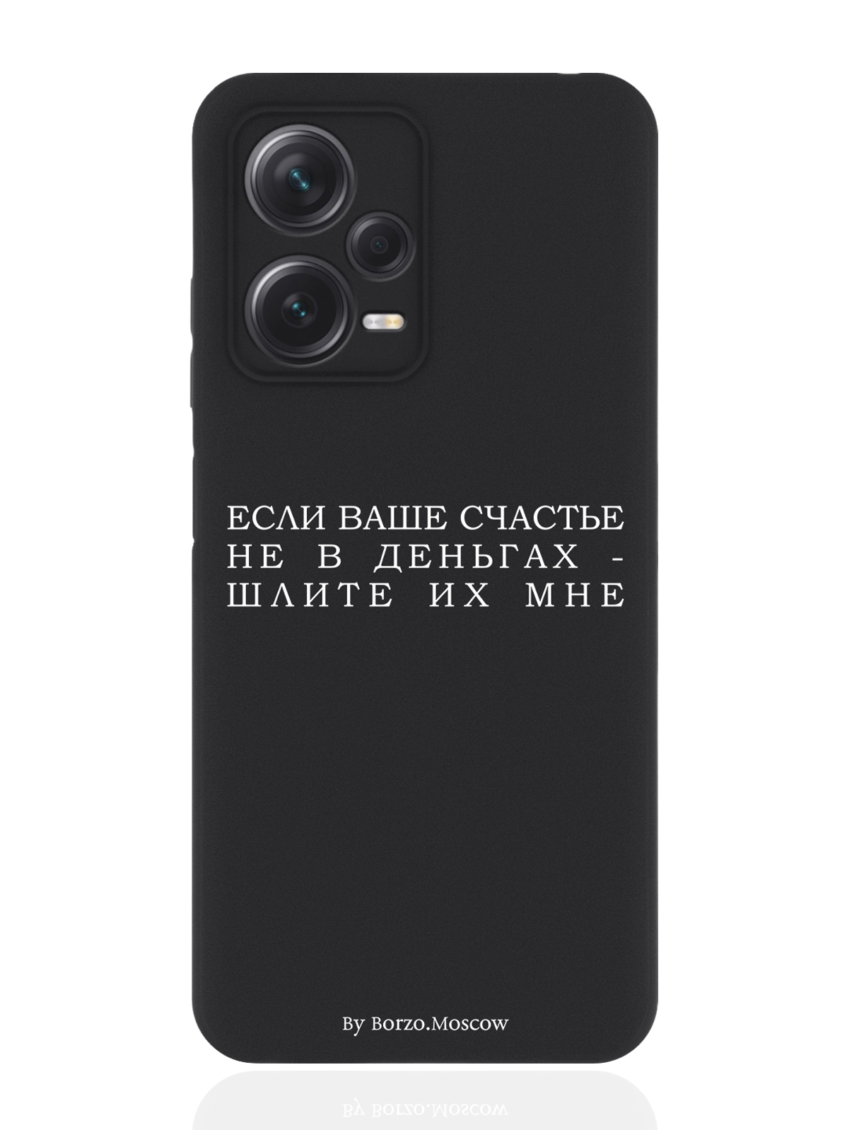Чехол для Xiaomi Redmi Note 12 Pro Plus (5G) Если счастье не в деньгах черный, Белый;черный
Чехол для Xiaomi Redmi Note 12 Pro Plus (5G) Если счастье не в деньгах черный, Белый;черный