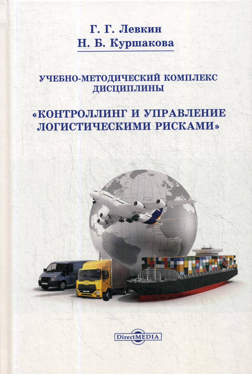 Книга Учебно-методический комплекс дисциплины «Контроллинг и управление логистическими…
Книга Учебно-методический комплекс дисциплины «Контроллинг и управление логистическими…