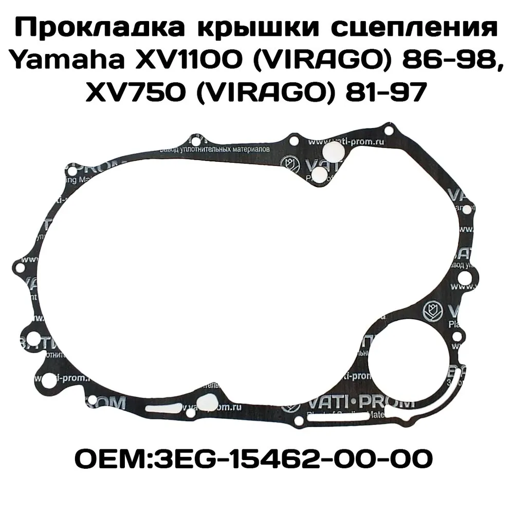 Прокладка крышки сцепления Viamoto, Yamaha: XV1100 (VIRAGO) 86-98, XV750 (VIRAGO) 81-97
Прокладка крышки сцепления Viamoto, Yamaha: XV1100 (VIRAGO) 86-98, XV750 (VIRAGO) 81-97