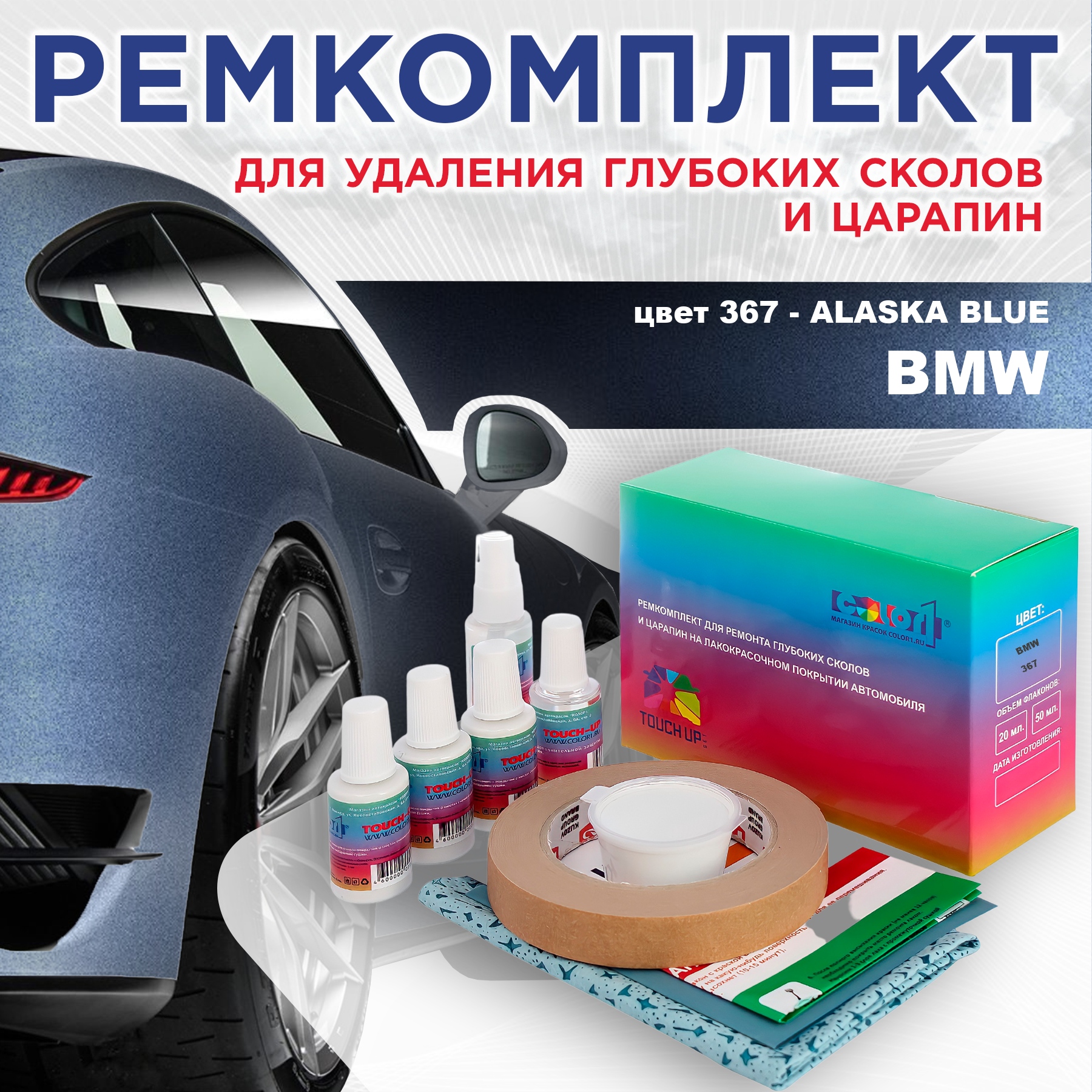 Ремкомплект для ремонта сколов и царапин COLOR1 для BMW, цвет 367 - ALASKA BLUE, Бесцветный
Ремкомплект для ремонта сколов и царапин COLOR1 для BMW, цвет 367 - ALASKA BLUE, Бесцветный