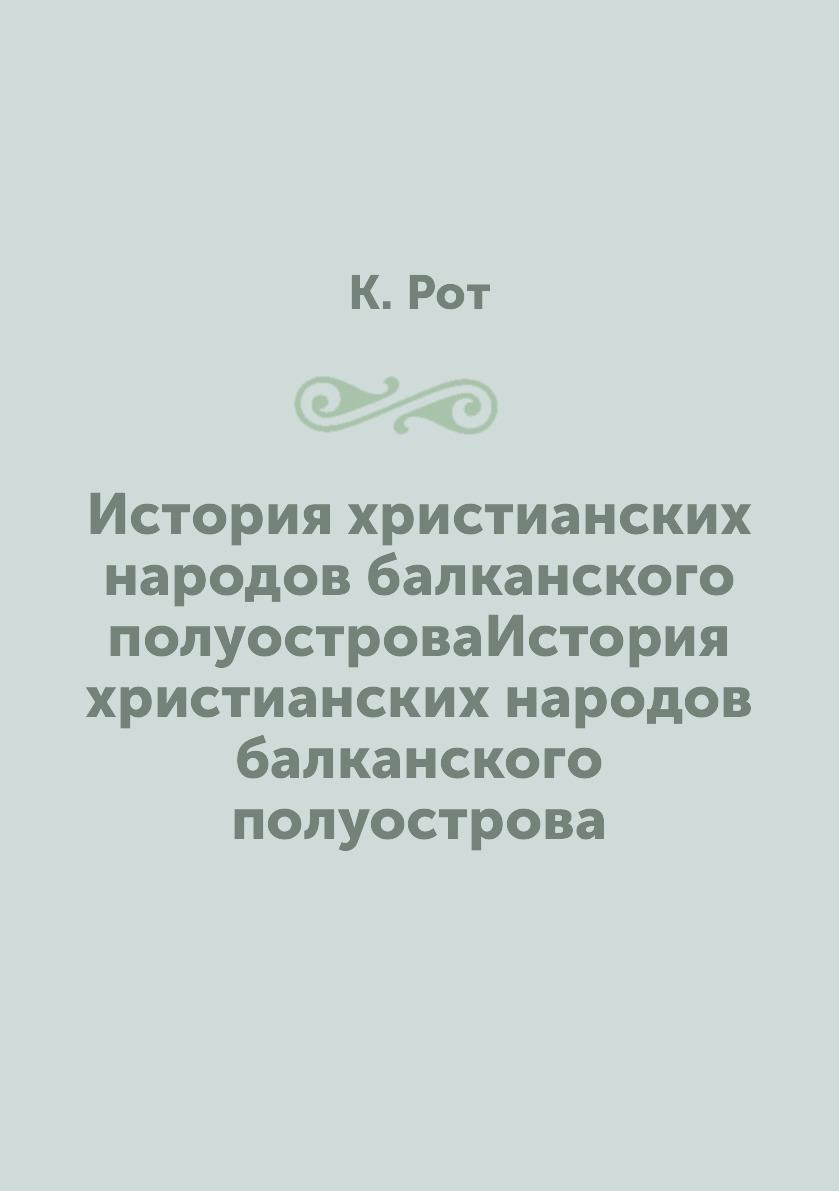 Книга История христианских народов балканского полуостроваИстория христианских народов ...
Книга История христианских народов балканского полуостроваИстория христианских народов ...