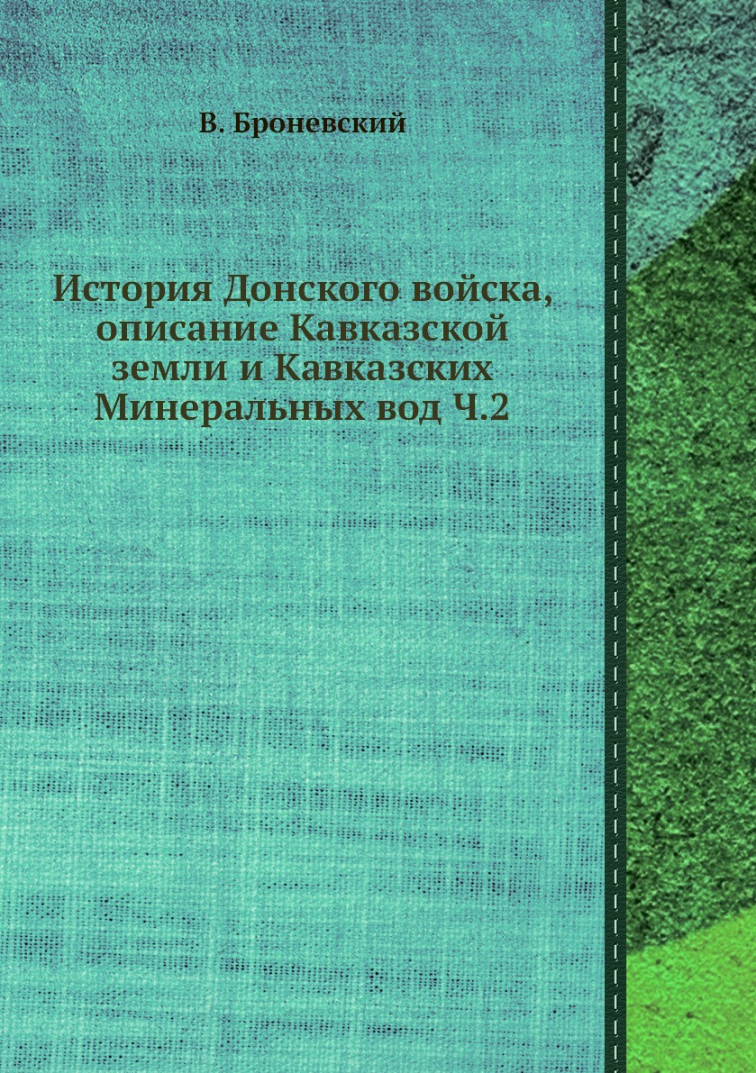 Книга История Донского войска, описание Кавказской земли и Кавказских Минеральных вод Ч.2
Книга История Донского войска, описание Кавказской земли и Кавказских Минеральных вод Ч.2