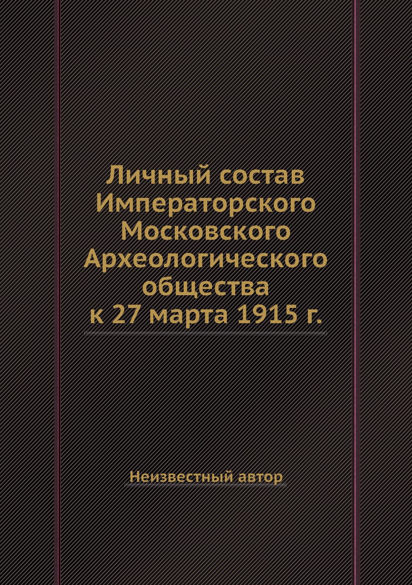 Книга Личный состав Императорского Московского Археологического общества к 27 марта 191...
Книга Личный состав Императорского Московского Археологического общества к 27 марта 191...