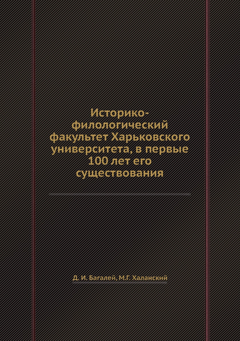 Книга Историко-филологический факультет Харьковского университета, в первые 100 лет его...
Книга Историко-филологический факультет Харьковского университета, в первые 100 лет его...