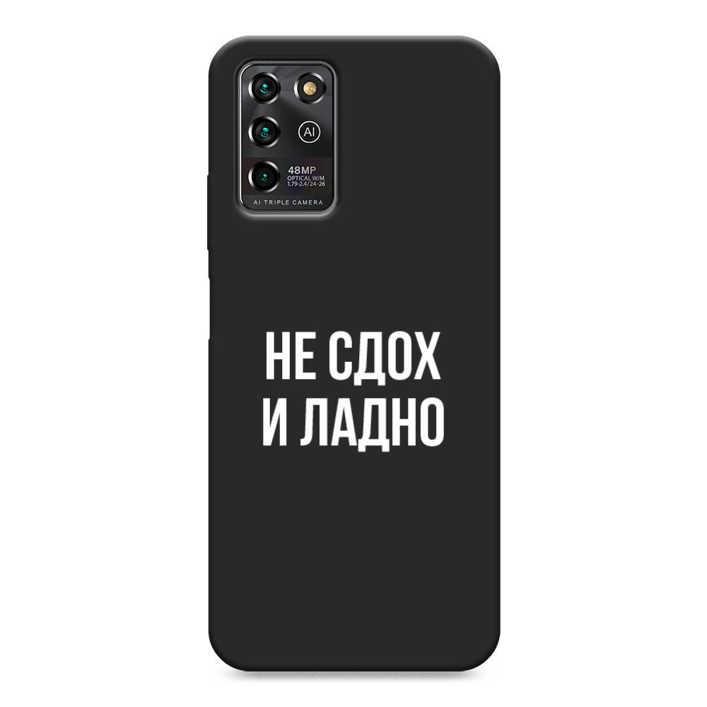 Чехол Awog на ZTE Blade V30 Vita / ЗТЕ Блэйд V30 Vita "Не сдох и ладно", Разноцветный, 135052-1
Чехол Awog на ZTE Blade V30 Vita / ЗТЕ Блэйд V30 Vita "Не сдох и ладно", Разноцветный, 135052-1