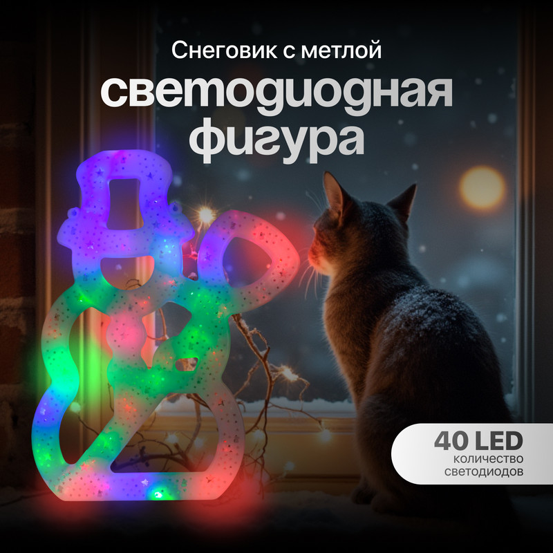 Световая фигура Luazon Lighting Снеговик с метлой Р00011586 разноцветный/RGB, Снеговик с метлой
Световая фигура Luazon Lighting Снеговик с метлой Р00011586 разноцветный/RGB, Снеговик с метлой