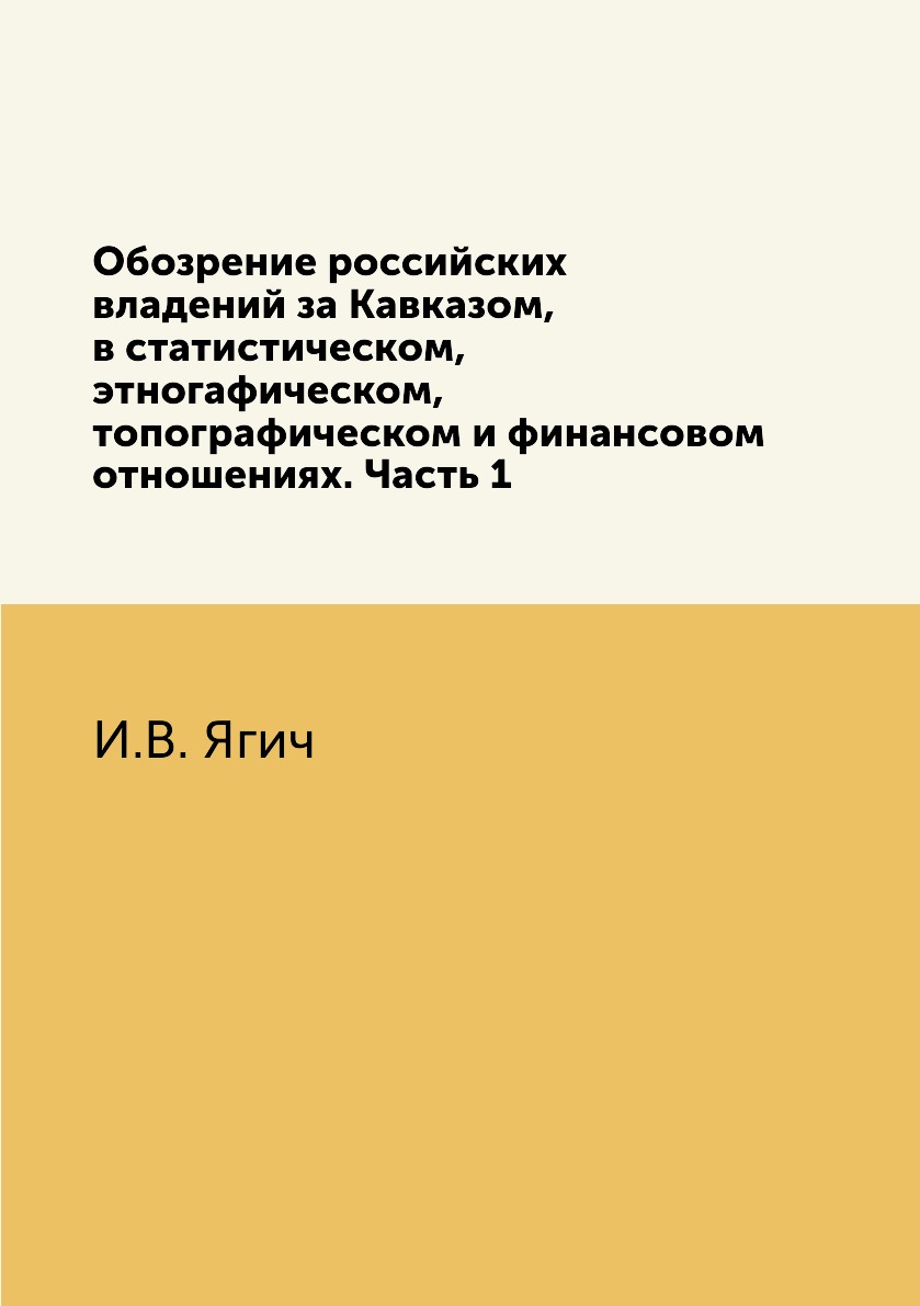 Книга Обозрение российских владений за Кавказом, в статистическом, этногафическом, топогр…
Книга Обозрение российских владений за Кавказом, в статистическом, этногафическом, топогр…