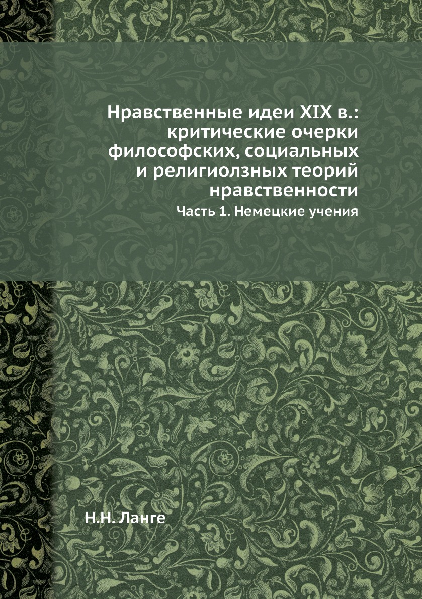 Книга Нравственные идеи ХIX в.: критические очерки философских, социальных и религиолзных…
Книга Нравственные идеи ХIX в.: критические очерки философских, социальных и религиолзных…