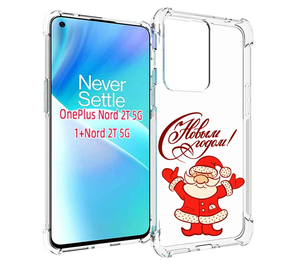 Чехол MyPads Добрый дед мороз с новым годом 2023 для OnePlus Nord 2T, Прозрачный, Tocco
Чехол MyPads Добрый дед мороз с новым годом 2023 для OnePlus Nord 2T, Прозрачный, Tocco