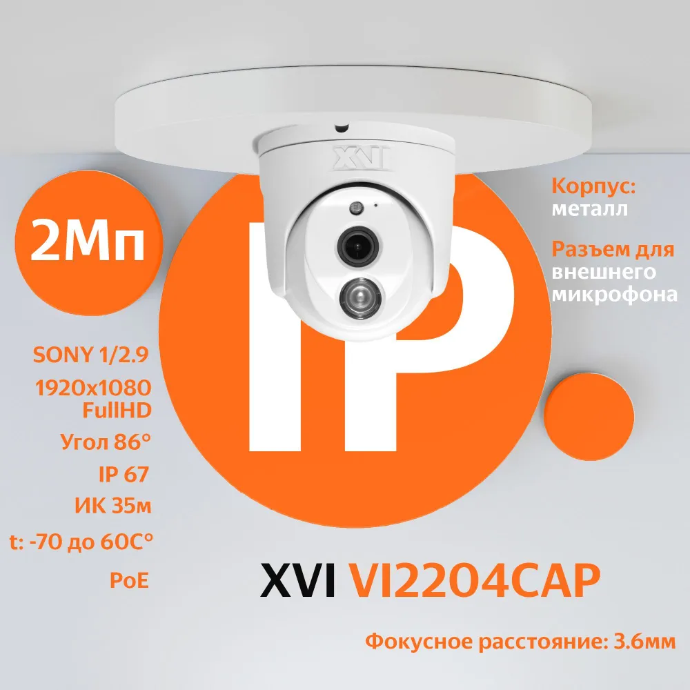 Антивандальная IP камера XVI VI2204CAP, 2Мп, фикс.объектив, PoE, ИК, ан-ка (3.6мм), Белый, VI2204CAP
Антивандальная IP камера XVI VI2204CAP, 2Мп, фикс.объектив, PoE, ИК, ан-ка (3.6мм), Белый, VI2204CAP