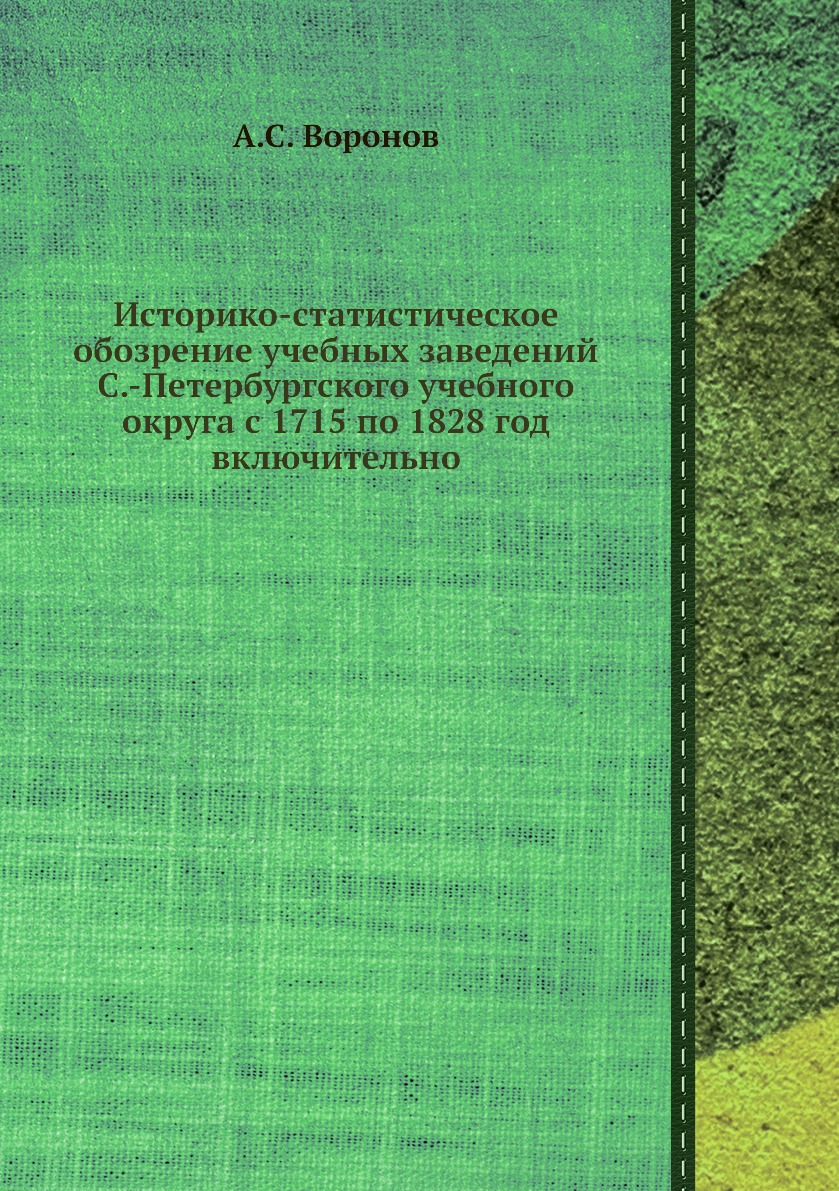 Книга Историко-статистическое обозрение учебных заведений С.-Петербургского учебного ок...
Книга Историко-статистическое обозрение учебных заведений С.-Петербургского учебного ок...