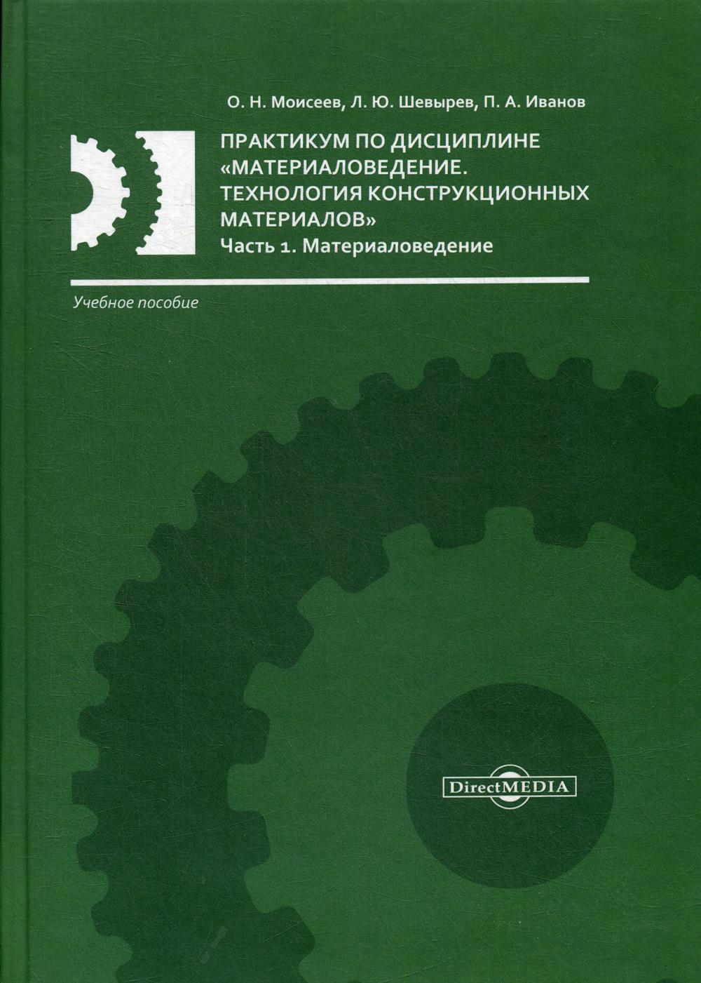 Книга Практикум по дисциплине «Материаловедение. Технология конструкционных материалов»
Книга Практикум по дисциплине «Материаловедение. Технология конструкционных материалов»