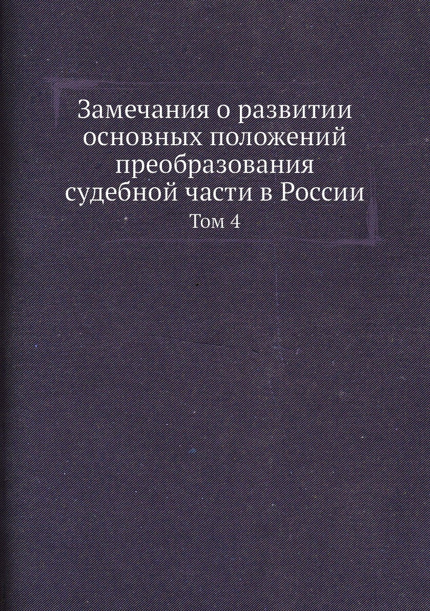 Книга Замечания о развитии основных положений преобразования судебной части в России. Т...
Книга Замечания о развитии основных положений преобразования судебной части в России. Т...