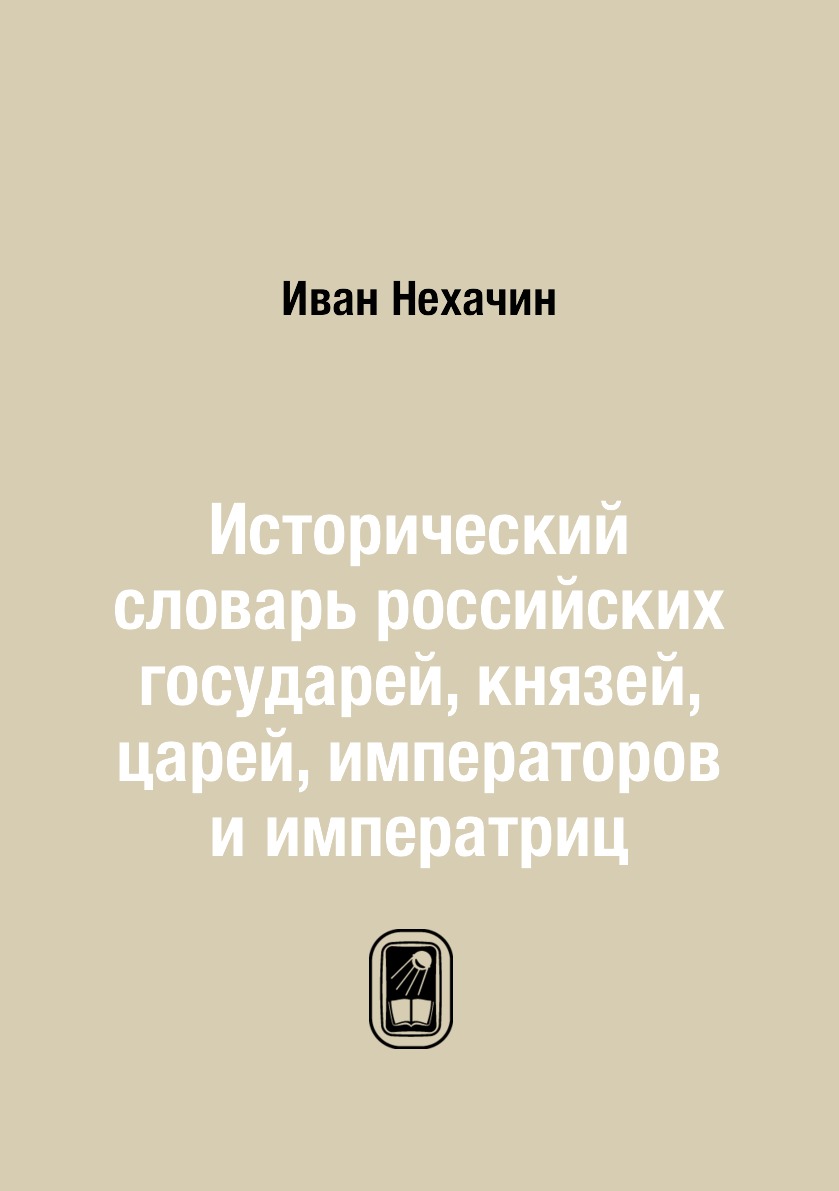 Книга Исторический словарь российских государей, князей, царей, императоров и императриц
Книга Исторический словарь российских государей, князей, царей, императоров и императриц