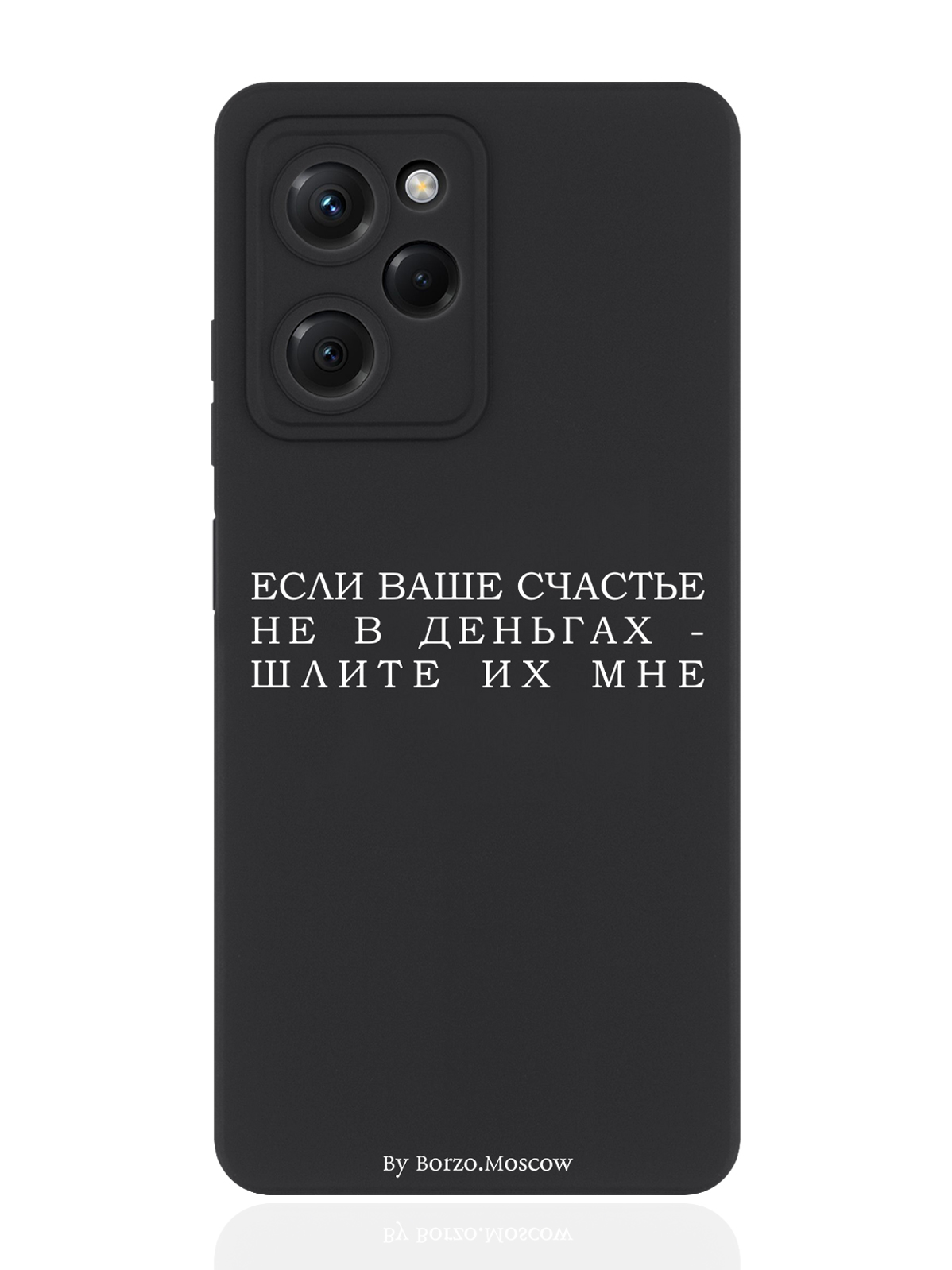 Чехол для смартфона Xiaomi Poco X5 Pro 5G черный силиконовый Если счастье не в деньгах, Белый;черный
Чехол для смартфона Xiaomi Poco X5 Pro 5G черный силиконовый Если счастье не в деньгах, Белый;черный