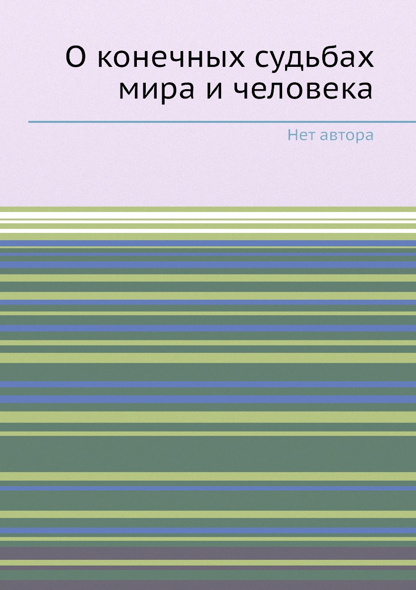 Книга О конечных судьбах мира и человека
Книга О конечных судьбах мира и человека