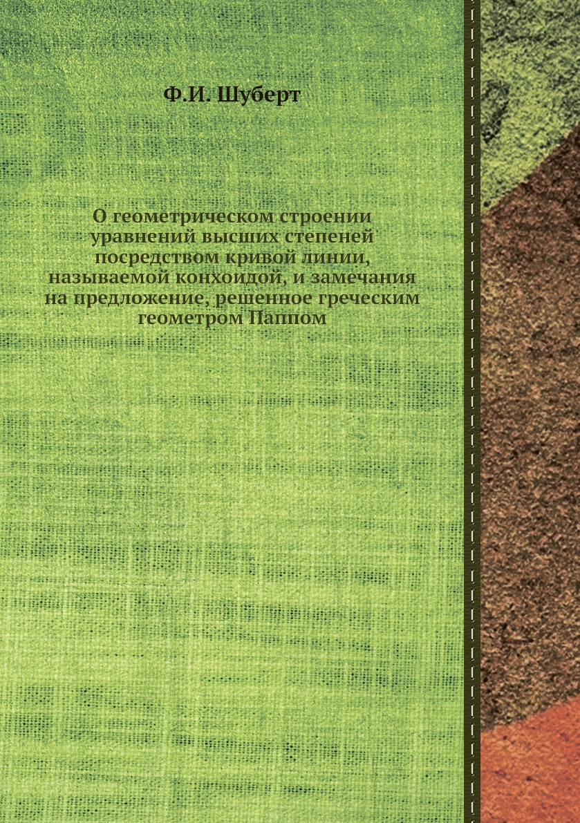 Книга О геометрическом строении уравнений высших степеней посредством кривой линии, назыв…
Книга О геометрическом строении уравнений высших степеней посредством кривой линии, назыв…