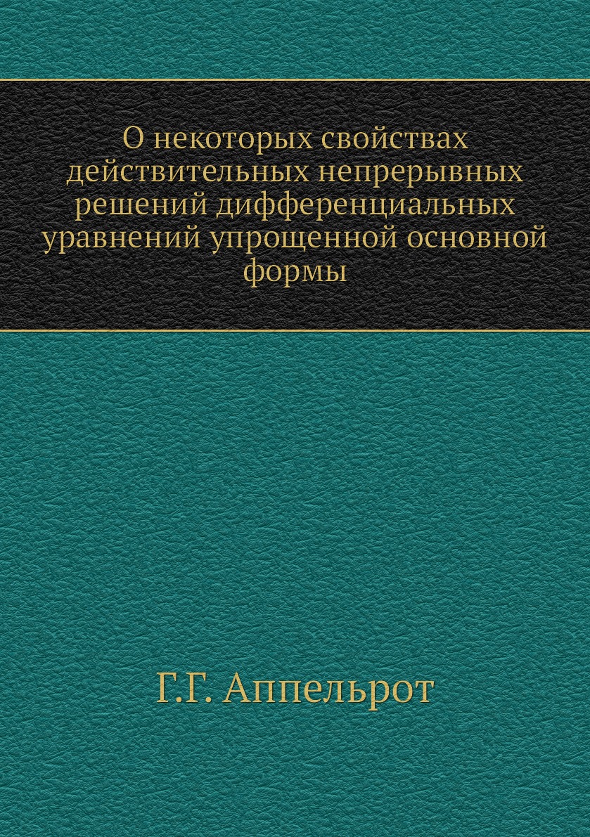 Книга О некоторых свойствах действительных непрерывных решений дифференциальных уравнений…
Книга О некоторых свойствах действительных непрерывных решений дифференциальных уравнений…