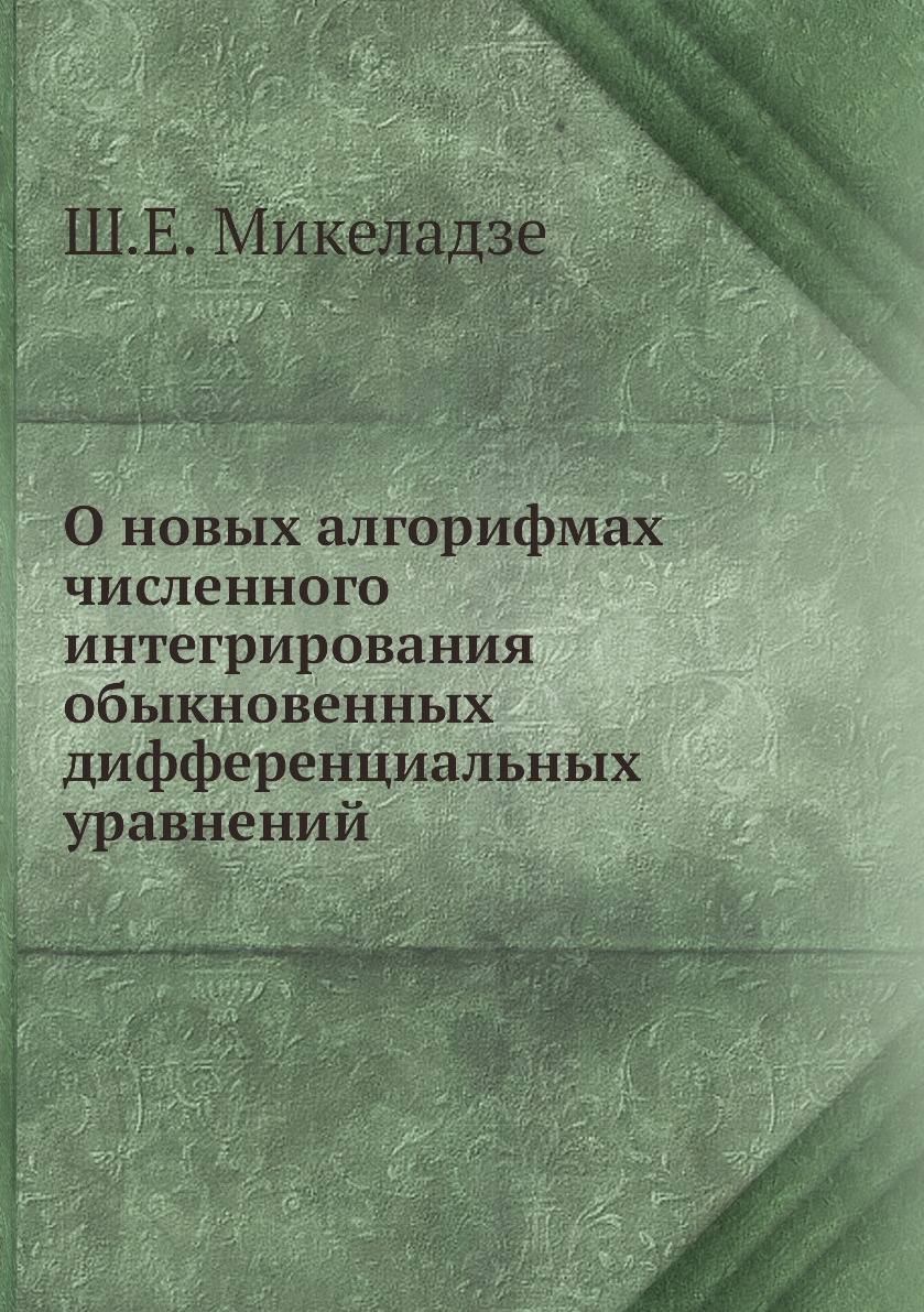 Книга О новых алгорифмах численного интегрирования обыкновенных дифференциальных уравнений
Книга О новых алгорифмах численного интегрирования обыкновенных дифференциальных уравнений