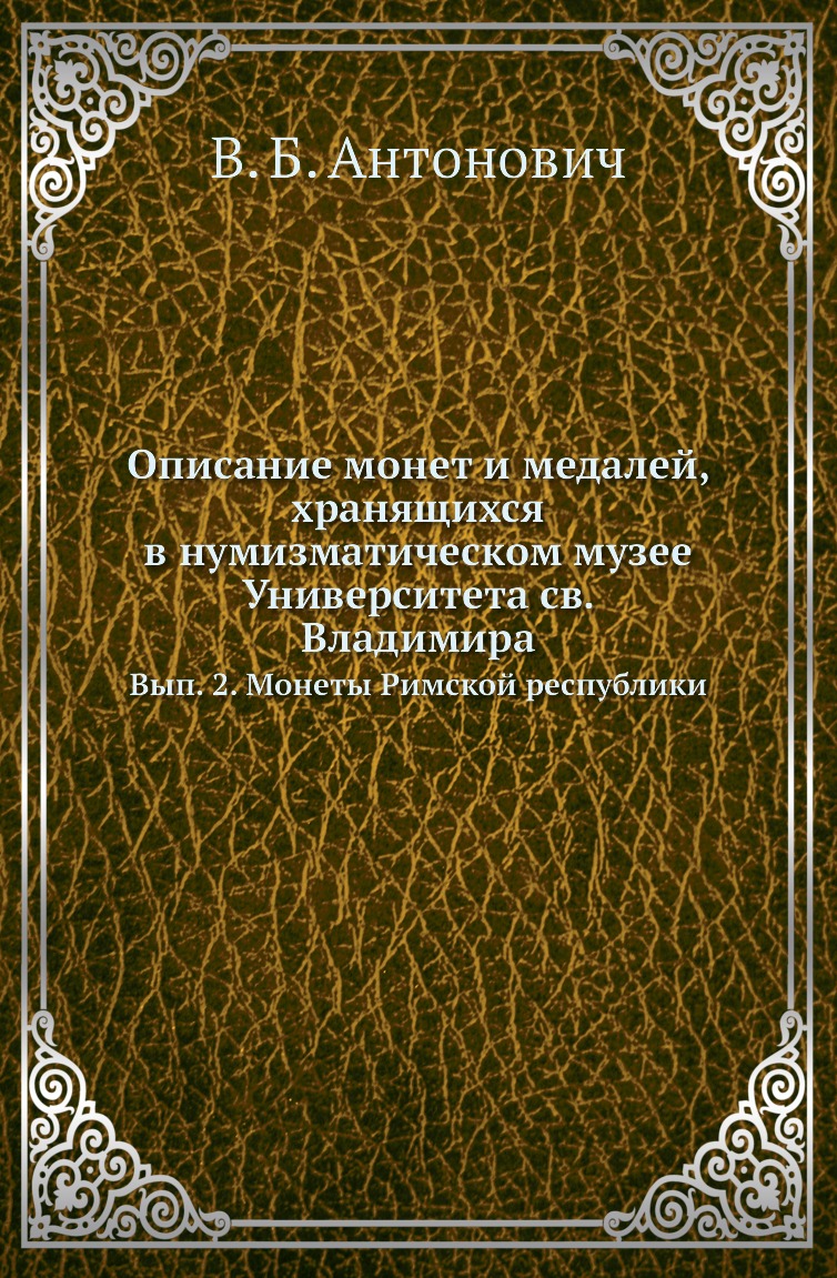 Книга Описание монет и медалей, хранящихся в нумизматическом музее Университета св. Влади…
Книга Описание монет и медалей, хранящихся в нумизматическом музее Университета св. Влади…