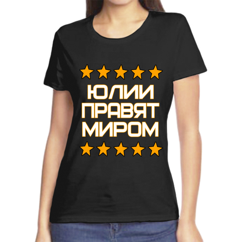 Футболка женская черная 56 р-р юлии правят миром, Черный, fzh_Yuliya_pravyat_mirom
Футболка женская черная 56 р-р юлии правят миром, Черный, fzh_Yuliya_pravyat_mirom