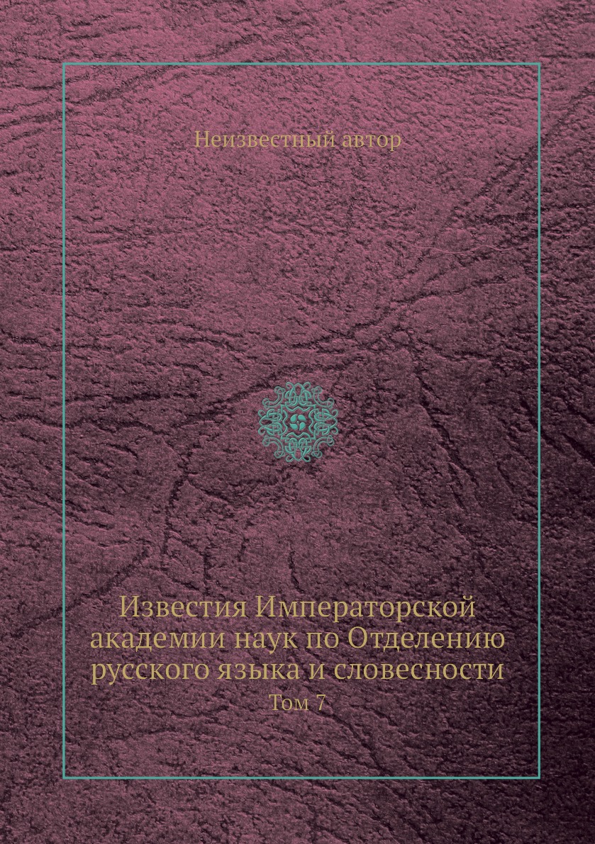 Книга Известия Императорской академии наук по Отделению русского языка и словесности. Т...
Книга Известия Императорской академии наук по Отделению русского языка и словесности. Т...