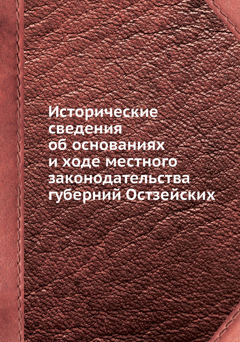 Книга Исторические сведения об основаниях и ходе местного законодательства губерний Ост...
Книга Исторические сведения об основаниях и ходе местного законодательства губерний Ост...