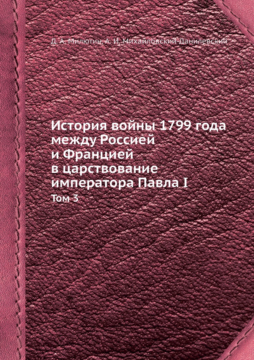 Книга История войны 1799 года между Россией и Францией в царствование императора Павла ...
Книга История войны 1799 года между Россией и Францией в царствование императора Павла ...
