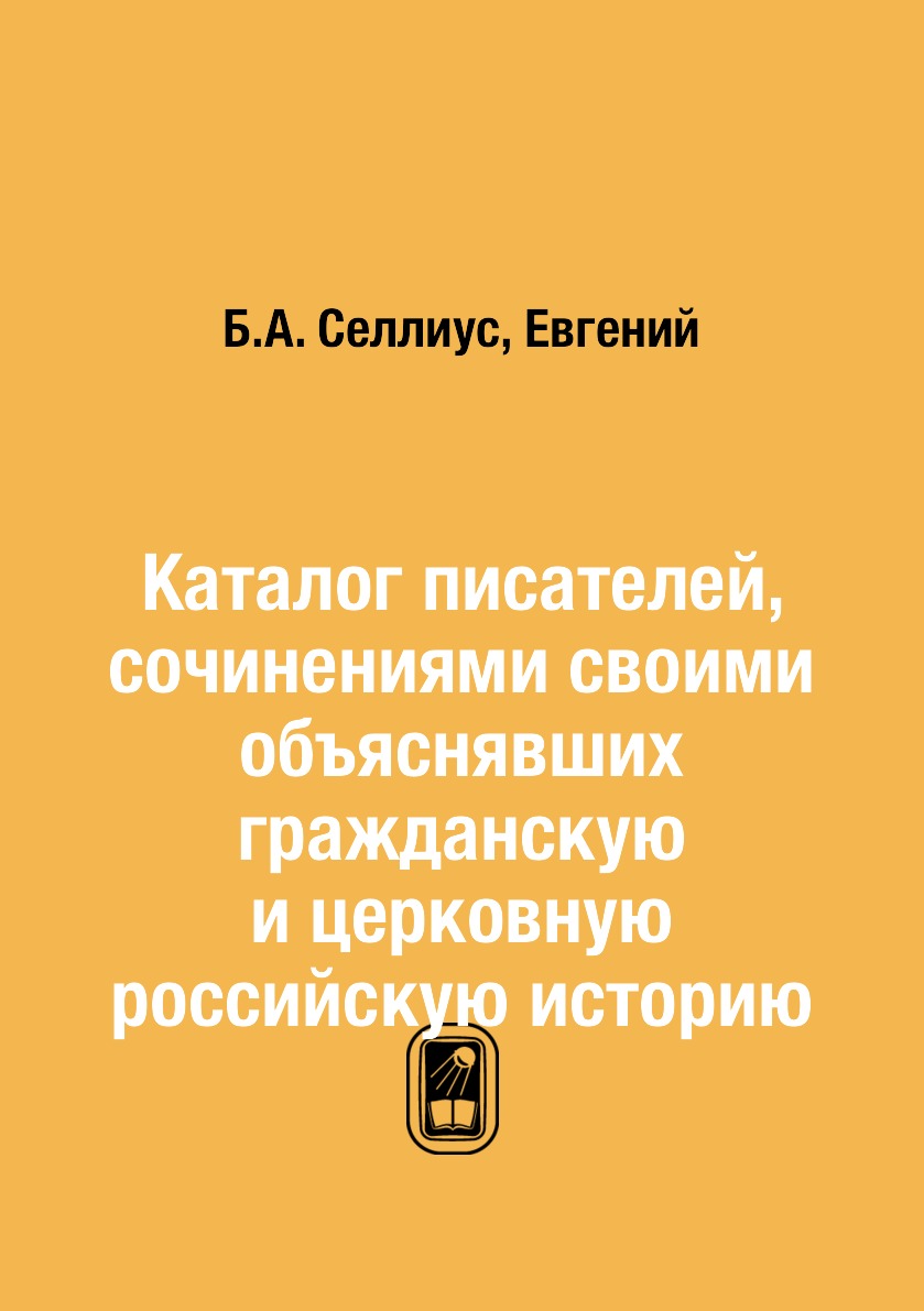 Книга Каталог писателей, сочинениями своими объяснявших гражданскую и церковную российс...
Книга Каталог писателей, сочинениями своими объяснявших гражданскую и церковную российс...