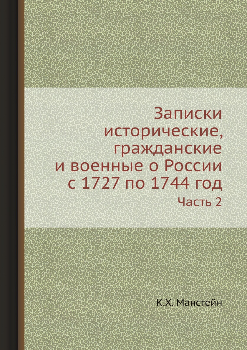 Книга Записки исторические, гражданские и военные о России с 1727 по 1744 год. Часть 2
Книга Записки исторические, гражданские и военные о России с 1727 по 1744 год. Часть 2